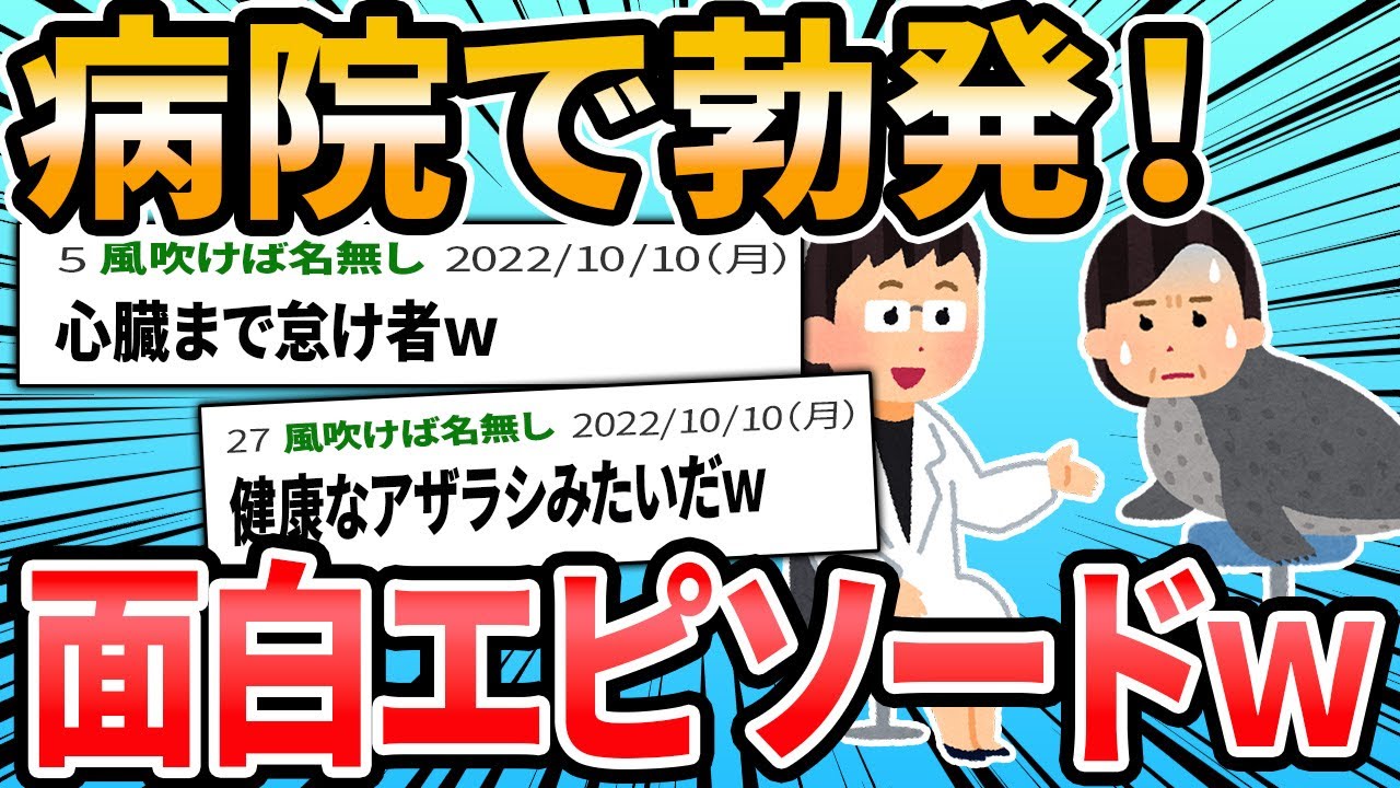 【爆笑】病院で起こった面白エピソード（笑）13選