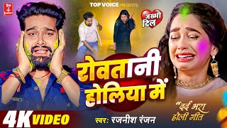 2026दर्द भरी गजल#रोवतानी होलिया मे#बेवफाई होली#gajal_song_hindi#बेबफाई#Rajnish Ranjan#गजल#2022