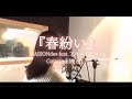 【Cover】『春紛い(MAISONdes feat.アユニ・D,ニト。)』/oto