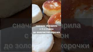 с хрустящей корочкой пышные сырники /буду готовить ещё #худеемвкусно #shorts #удержатьвес