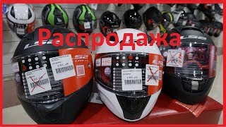 Распродажа шлемов LS2 FF353, FF320, FF390, FF397 от магазина мотоэкипровки FlipUp.ru