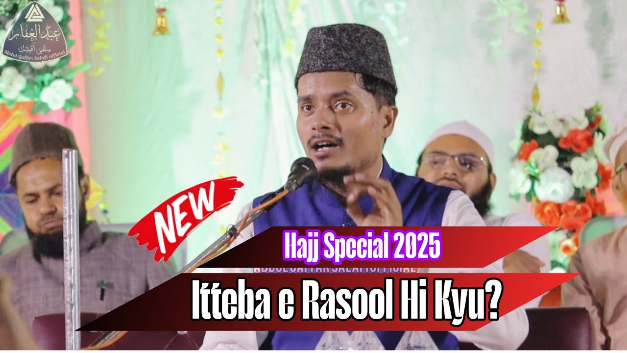 Maulana Abdul Gaffar Salafi New Bayan || Itteba e Rasool Hi Kyu? || इत्तेबा ए रसूल ही क्यों? | सलोन