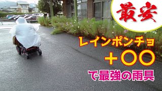 【絶対最安最強】車椅子で雨の日の外出に必須のカッパ