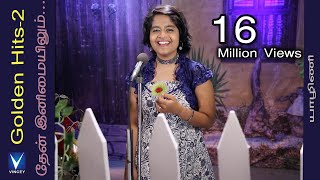 Video thumbnail of "தேன் இனிமையிலும்...  | Cover | Yazhini | Golden Hits  Vol -2 |Christian Traditional Song | Gnani"