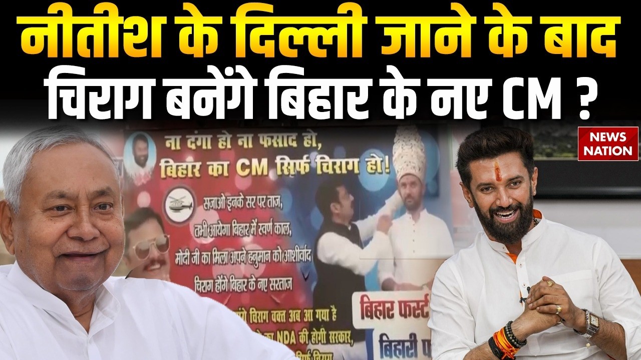 Bihar New CM Politics: Nitish Kumar के Rajya Sabha जाने के बाद Chirag Paswan बनेंगे नए CM ? JDU