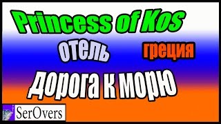 Princess of Kos отель греция Кос(Греция Кос отель Princess of Kos. Дорога от моря к корпусу проживания. ПЛЕЙЛИСТЫ Болонское удилище http://www.youtube.com/playli..., 2014-07-24T19:57:14.000Z)