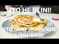 ДЕЛАЕМ АМЕРИКАНСКИЕ БЛИНЧИКИ