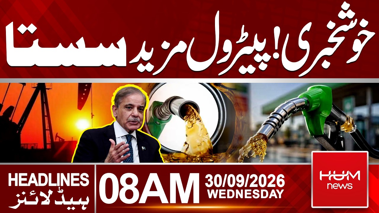 Good News! Petrol Price Further Reduced | Today Petrol Price | 8 AM Headlines || Hum News | Pakistan