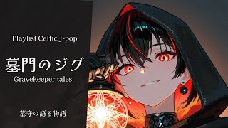 Download Lagu 【Playlist】墓門のジグ ダークケルト音楽|作業用 勉強用 リラックスBGM【Japanese songs】 MP3 Download Lagu 【Playlist】墓門のジグ ダークケルト音楽|作業用 勉強用 リラックスBGM【Japanese songs】 MP3
