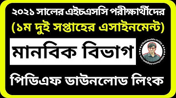 HSC 2021 Assignment Humanity Group || এইচএসসি ২০২১ মানবিক বিভাগের এসাইনমেন্টের উত্তর || First Week