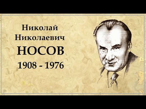 Николай Носов краткая биография отца Незнайки