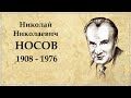 Николай Носов краткая биография отца Незнайки