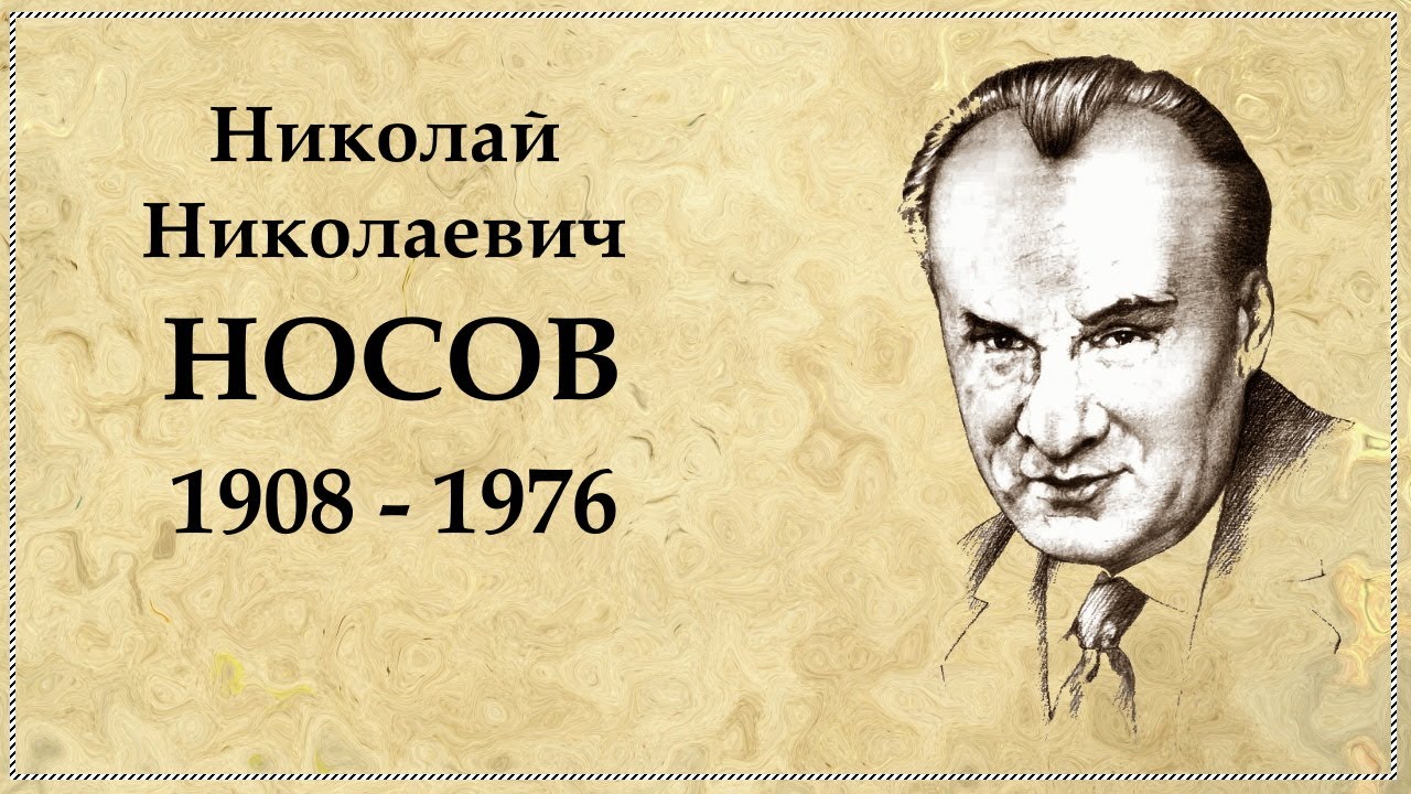 Николай Носов — биография кратко для учеников второго класса