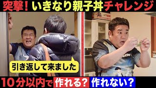 【突撃チャレンジ】撮影解散した1時間後に引き返し凸！堤下は何分で親子丼作れるのか？