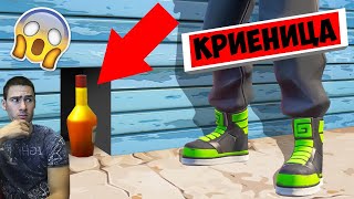 НИКОЙ НЕ МЕ НАМЕРИ! Криеница във Фортнайт