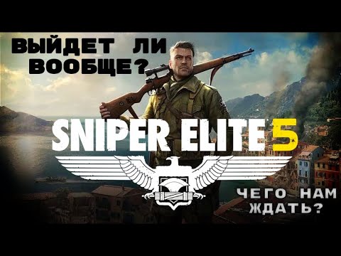 Sniper Elite 5 дата выхода |чего стоит ждать? | основные новинки