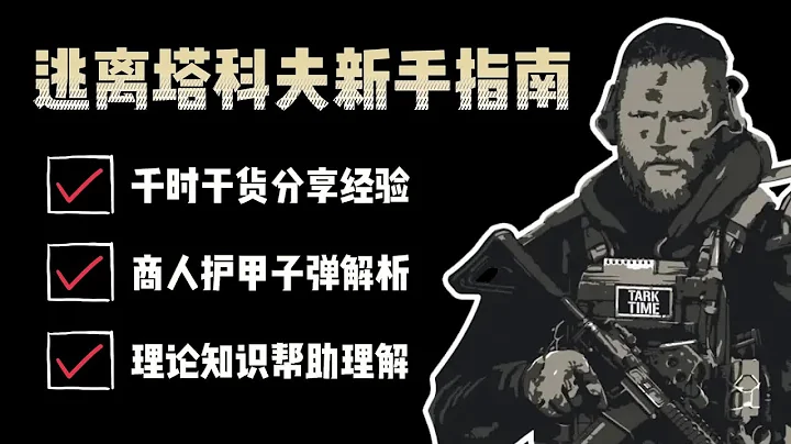 【逃離塔科夫】全網最詳細的新手指南 #逃離塔科夫 #eft  #escapefromtarkov - 天天要聞