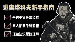 【逃離塔科夫】全網最詳細的新手指南 #逃離塔科夫 #eft  #escapefromtarkov