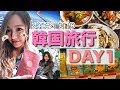 【韓国旅行】3泊4日🇰🇷予定詰め込み女子旅♥️✈💭【1日目】