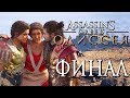 Прохождение Assassin's Creed Odyssey [Одиссея] — Часть 30: ФИНАЛ.ХОРОШАЯ КОНЦОВКА