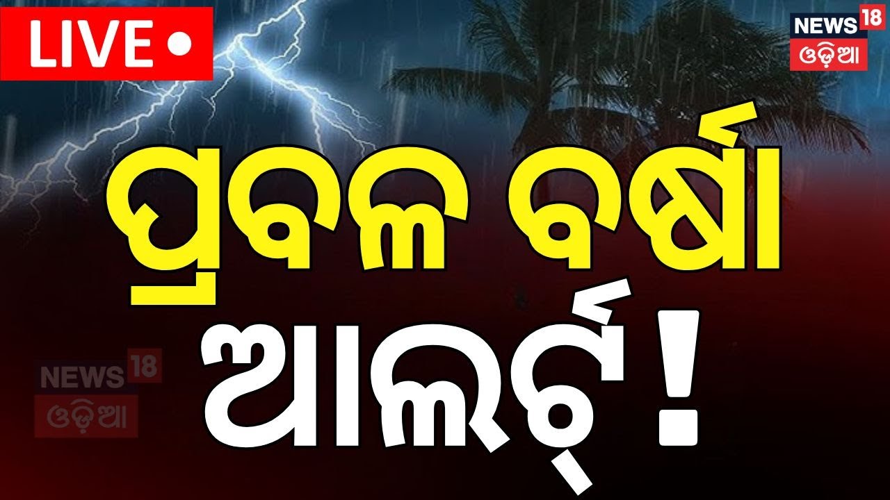 Live: ଆସୁଛି ଲଘୁଚାପ, ହେବ ବଡ଼ ବର୍ଷା ! Odisha Rain | Weather Update | Heavy Rainfall Alert