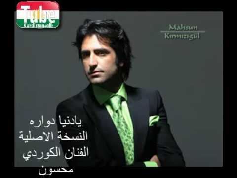 محسن قرمزي اغنية كوردية أكثر من رووووعة