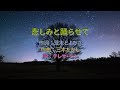 テレサ・テン - 悲しみと踊らせて 中譯