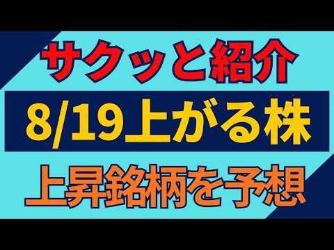 8/19(水)上がる株を予想