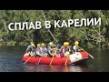 Сплав в Карелии. Рафтинг на реке Шуя в Петрозаводске