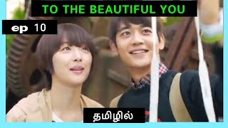 To The Beautiful you in tamil |ep 10| korean drama in tamil | tamil explained