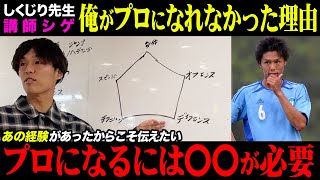 【しくじり先生】シゲがプロになれなかった理由。「プロになるには〇〇が絶対に必要だ」