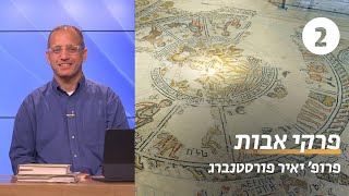 פרקי אבות | שיעור 2: השפעות ופולמוסים | פרופ' יאיר פורסטנברג