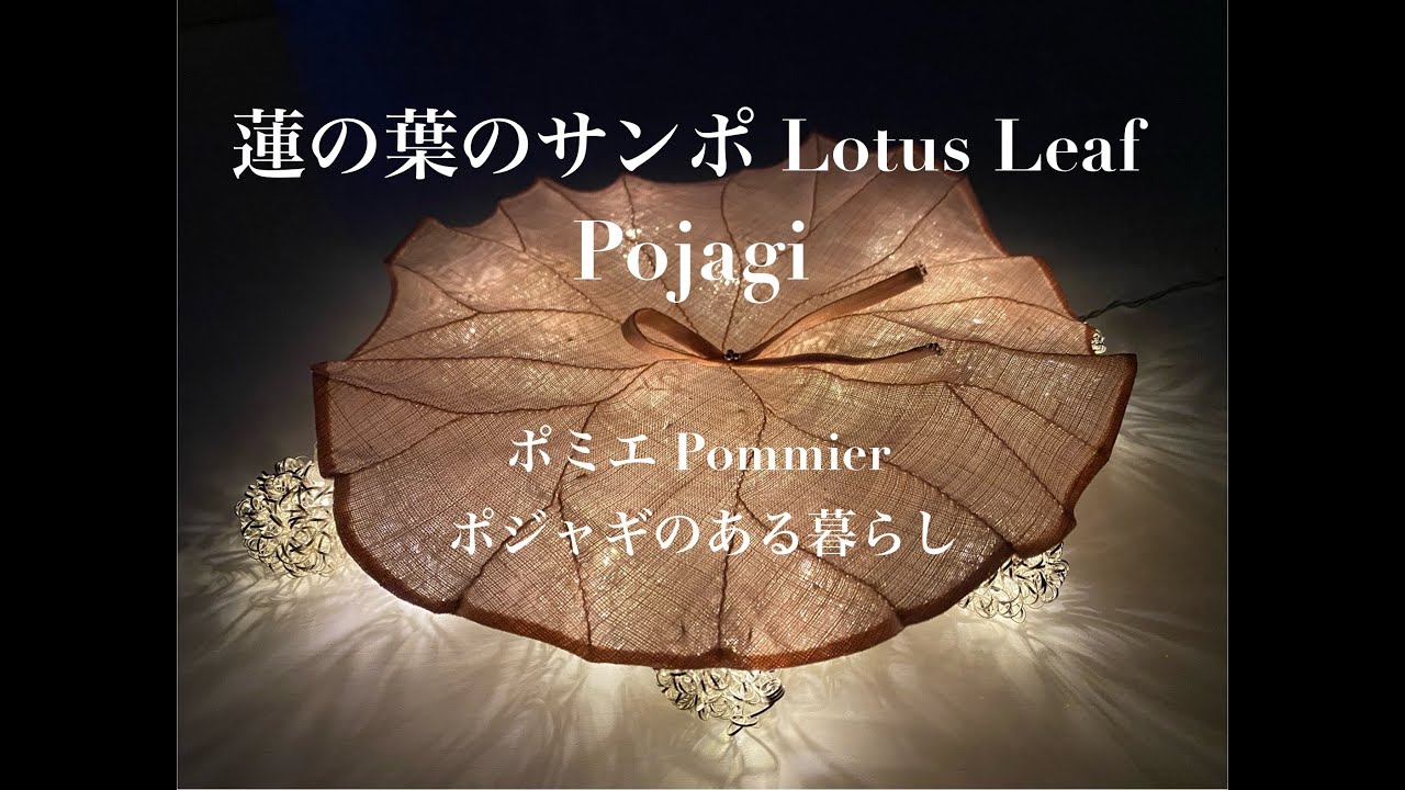 【ポジャギのある暮らし2】蓮の葉のサンポ  Pojagi Lotus Leaf