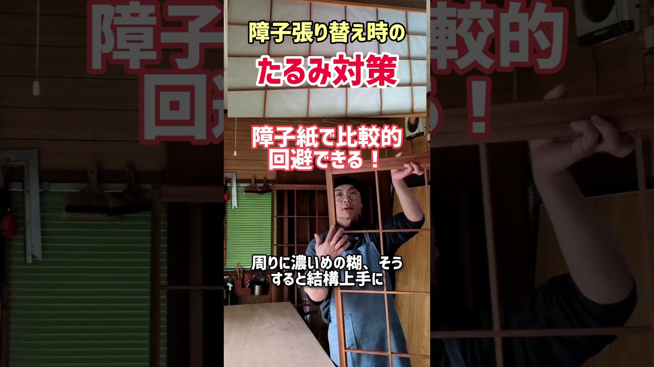 障子紙のたるみ対策 #リフォーム 　 #障子張り替え　 #diy