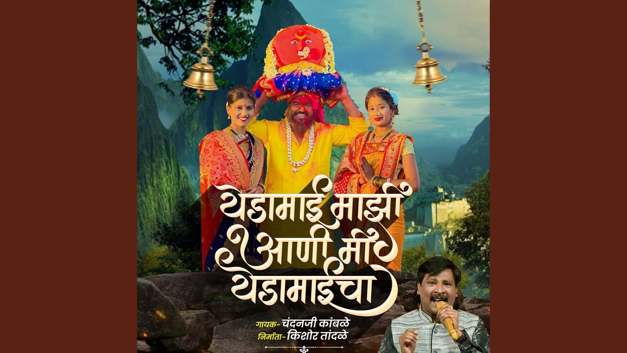 Yedamai Majhi Ani Mi Yedamaicha