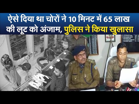 ऐसे दिया था चोरों ने 10 मिनट में 65 लाख की लूट को अंजाम, पुलिस ने किया खुलासा