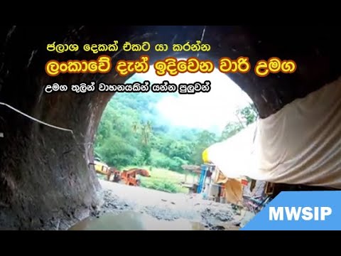 ලංකාවේ උමං කැණීම KMTC is a tunnel now being constructed to connect two large reservoirs