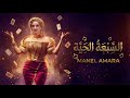 منال عمارة السبعة الحية حصريا 2026 Manel Amara El Sab3a El 7aya 