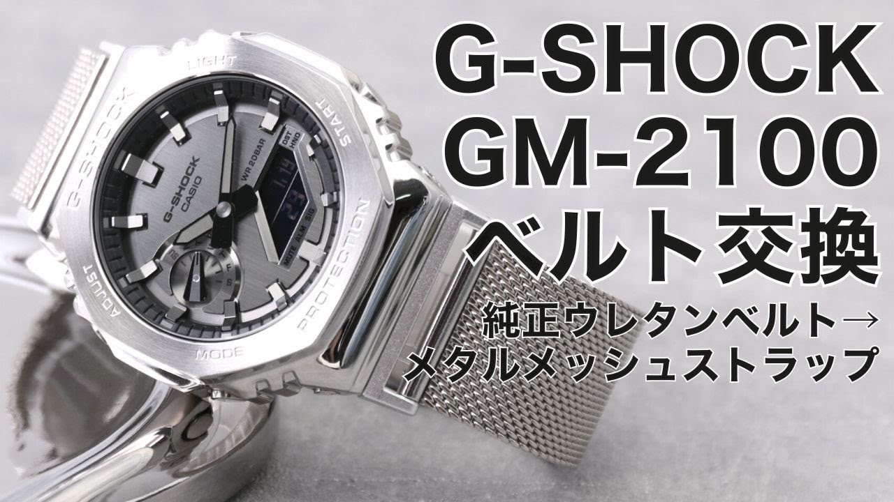 【ベルト交換】GM-2100 -1AJF メタルメッシュベルト取り付け方法