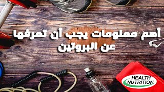 معلومات مهمة عن مكملات البروتين