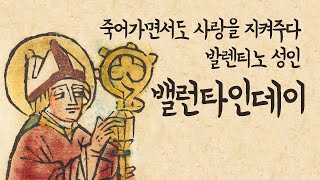 밸런타인데이의 유래는 무엇일까요?