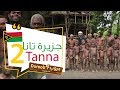 دروب4 جزيرة تانا 2 | Duroob4 Tanna 2