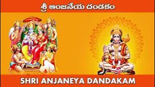 ANJANEYA DANDAKAM | SHRI ANJANEYA DANDAKAM | శ్రీ ఆంజనేయ దండకo | HANUMAN CHALISA | హనుమాన్ చాలీసా