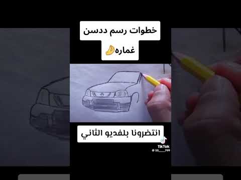 رسم سياره ددسن غماره