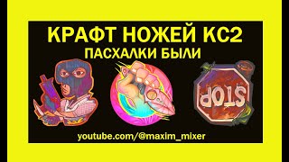 КРАФТ НОЖЕЙ В КС2 ПАСХАЛКИ В АРМОРИ ПАСС И НОВОЕ ОБНОВЛЕНИЕ КС2