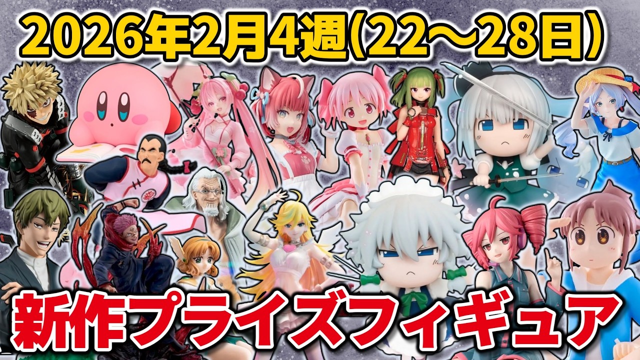 2026年2月4週目登場】新作プライズフィギュアの最新入荷情報まとめ