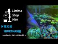 リミテッドショップマン海水編『