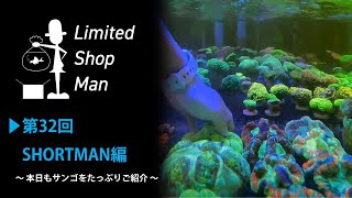 リミテッドショップマン海水編『