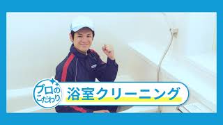 家庭用お風呂・浴室クリーニング「プロのこだわり編」｜サニクリーン