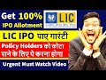 LIC IPO Get 100% Allotment Guarantee || अब पाये LIC IPO गारंटी || POLICY HOLDERS कोटा ऐसे पाए